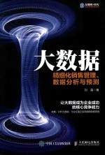 大数据  精细化销售管理、数据分析与预测