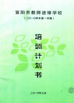 富阳市教师进修学校培训计划书  2010学年第一学期