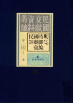 民国时期话剧杂志汇编  第96册