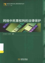 信息安全保密与网上侵权犯罪系列丛书  网络中民事权利的法律保护