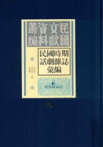 民国时期话剧杂志汇编  第73册