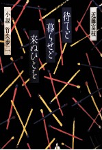 待てど暮らせど来ぬひとを 小説竹久夢二