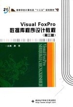 Visual FoxPro数据库程序设计教程  第3版