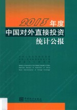 2013年度中国对外直接投资统计公报  汉英对照