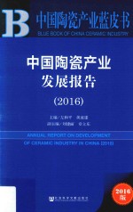 中国陶瓷产业发展报告  2016版