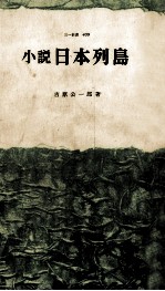 日本列島 小説