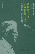 从民族主义走向世界主义  多维视野下的叶芝研究