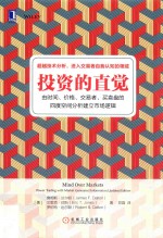 投资的直觉  由时间、价格、交易者、买卖盘的四度空间分析建立市场逻辑