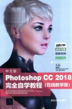 Photoshop CC 2018完全自学教程  在线教学版  中文版