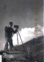 孙明经西康手记  1939&1944