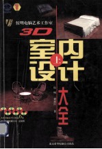 3D室内设计大全  上