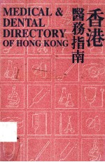 The Medical and dental directory of Hong Kong