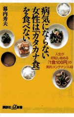 病気にならない女性は「カタカナ食」を食べない