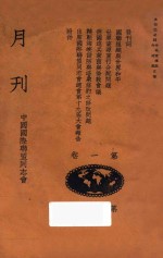 中国国际联盟同志会月刊  第1卷