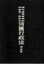 临时台湾旧惯调查会  第1部调查第三回报告  清国行政法  第2卷