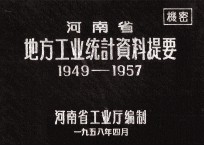 河南省地方工业统计资料提要  1949-1957