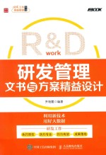 R&D  研发管理文书与方案精益设计