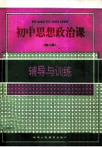 初中思想政治课  第3册  辅导与训练