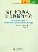 动作中的构式：语言概括的本质=CONSTRUCTIONS AT WORK_THE NATURE OF GENERALIZATIOON IN LANGUAGE