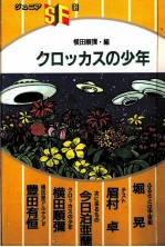 クロッカスの少年 ふるさとは宇宙船