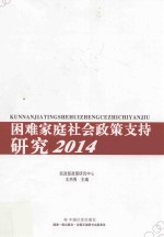 困难家庭社会政策支持研究  2014版