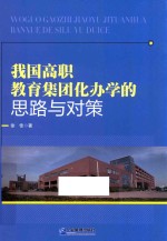 我国高职教育集团化办学的思路与对策