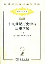 十九世纪历史学与历史学家  下