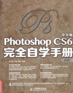 中文版Photoshop CS6完全自学手册  超值版