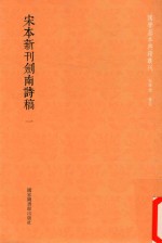 国学基本典籍丛轩  宋本新刊剑南诗稿  第1册