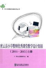 密云县小学教师优秀课堂教学设计集锦  2014-2015  上