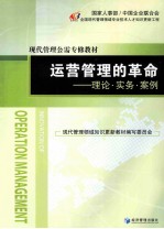 运营管理的革命  理论·实务·案例