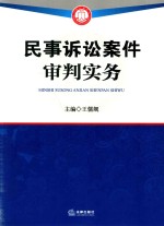 民事诉讼案件审判实务