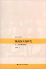 晚清海关再研究  以二元体制为中心