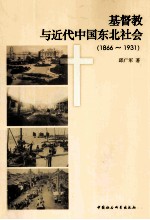 基督教与近代中国东北社会  1866-1931