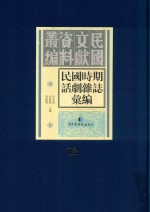 民国时期话剧杂志汇编  第12册