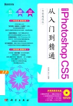 Photoshop CS5从入门到精通  全彩超值版  中文版