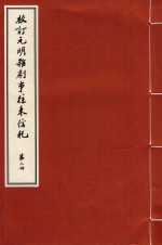 校订元明杂剧事往来信札  第3册