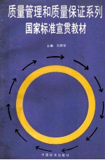 质量管理和质量保证系列  国家标准宣贯教材