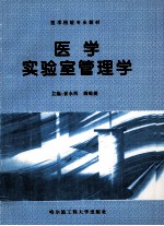 医学实验室管理学