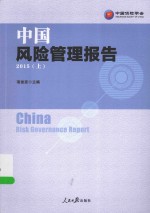 中国风险管理报告  2015上