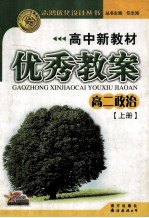 高中新教材优秀教案  高二政治  上