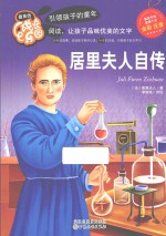 最美的成长乐园  居里夫人自传  彩色注音版