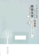 陕西文学六十年作品选  1954-2014  纪实报告文学卷  上