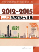 2012-2015大学生城市设计课程优秀获奖作业集