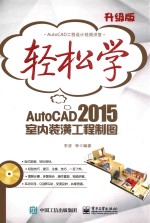 轻松学AutoCAD 2015室内装潢工程制图  升级版