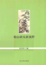 船山研究新视野