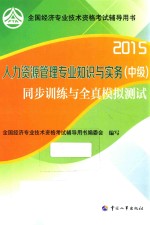 人力资源管理专业知识与实务（中级）同步训练与全真模拟测试  2015