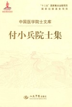 付小兵院士集