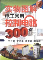 实物图解电工常用控制电路300例