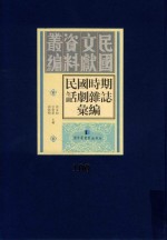 民国时期话剧杂志汇编  第100册